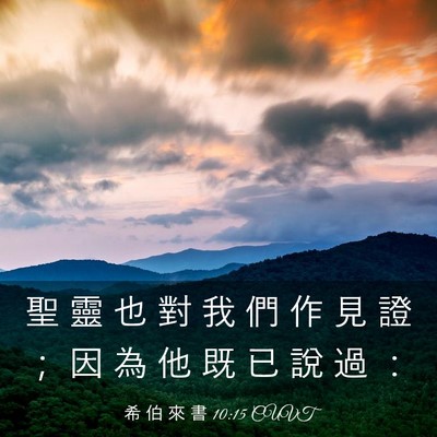 Picture 03 - 希 伯 來 書 10:15 CUVT - 聖 靈 也 對 我 們 作 見 證 ； 因 為 - Bible Verse Picture