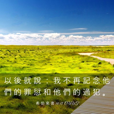 Picture 03 - 希 伯 來 書 10:17 CUVT - 以 後 就 說 ： 我 不 再 記 念 他 們 - Bible Verse Picture