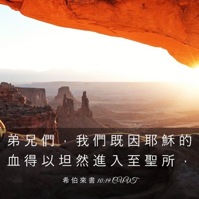 Picture 03 - 希 伯 來 書 10:19 CUVT - 弟 兄 們 ， 我 們 既 因 耶 穌 的 血 - Bible Verse Picture