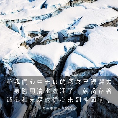 Picture 03 - 希 伯 來 書 10:22 CUVT - 並 我 們 心 中 天 良 的 虧 欠 已 經 - Bible Verse Picture