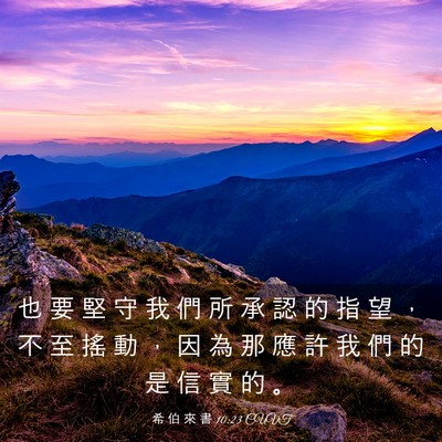 Picture 03 - 希 伯 來 書 10:23 CUVT - 也 要 堅 守 我 們 所 承 認 的 指 望 - Bible Verse Picture