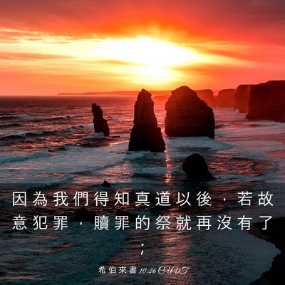 Picture 03 - 希 伯 來 書 10:26 CUVT - 因 為 我 們 得 知 真 道 以 後 ， 若 - Bible Verse Picture