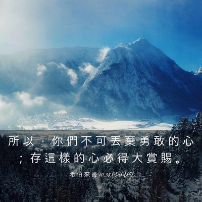 Picture 03 - 希 伯 來 書 10:35 CUVT - 所 以 ， 你 們 不 可 丟 棄 勇 敢 的 - Bible Verse Picture