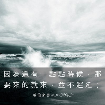 Picture 03 - 希 伯 來 書 10:37 CUVT - 因 為 還 有 一 點 點 時 候 ， 那 要 - Bible Verse Picture