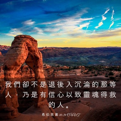 Picture 03 - 希 伯 來 書 10:39 CUVT - 我 們 卻 不 是 退 後 入 沉 淪 的 那 - Bible Verse Picture