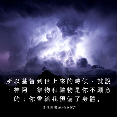 Picture 03 - 希 伯 來 書 10:5 CUVT - 所 以 基 督 到 世 上 來 的 時 候 ， - Bible Verse Picture
