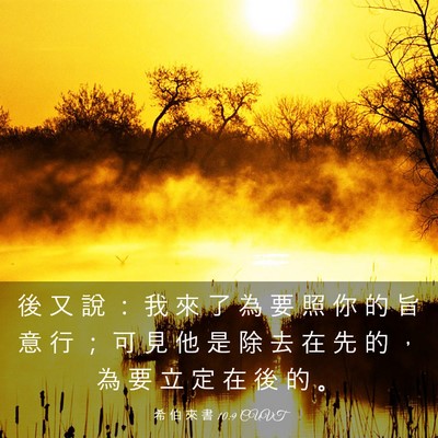 Picture 03 - 希 伯 來 書 10:9 CUVT - 後 又 說 ： 我 來 了 為 要 照 你 的 - Bible Verse Picture