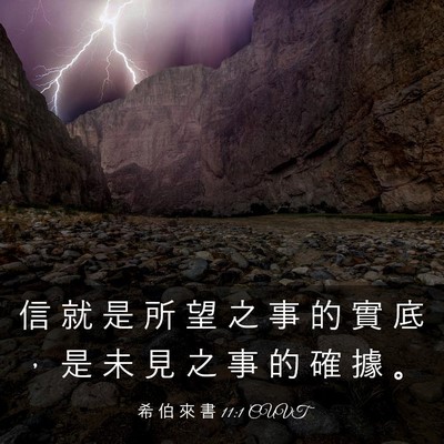 Picture 03 - 希 伯 來 書 11:1 CUVT - 信 就 是 所 望 之 事 的 實 底 ， 是 - Bible Verse Picture