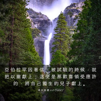 Picture 03 - 希 伯 來 書 11:17 CUVT - 亞 伯 拉 罕 因 著 信 ， 被 試 驗 的 - Bible Verse Picture