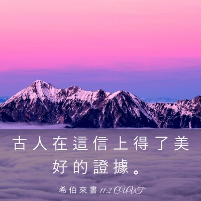 Picture 03 - 希 伯 來 書 11:2 CUVT - 古 人 在 這 信 上 得 了 美 好 的 證 - Bible Verse Picture