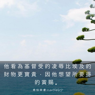 Picture 03 - 希 伯 來 書 11:26 CUVT - 他 看 為 基 督 受 的 凌 辱 比 埃 及 - Bible Verse Picture