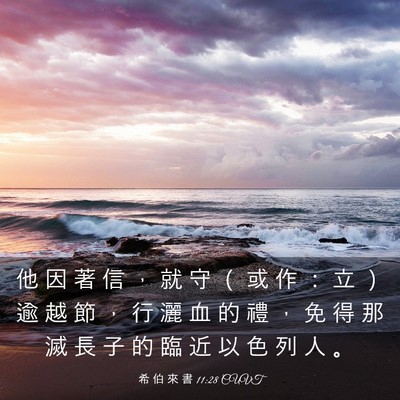 Picture 03 - 希 伯 來 書 11:28 CUVT - 他 因 著 信 ， 就 守 （ 或 作 ： 立 - Bible Verse Picture
