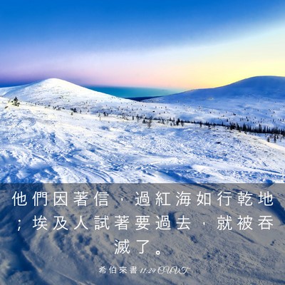 Picture 03 - 希 伯 來 書 11:29 CUVT - 他 們 因 著 信 ， 過 紅 海 如 行 乾 - Bible Verse Picture