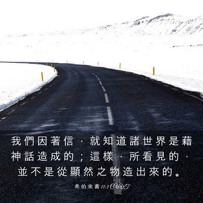 Picture 03 - 希 伯 來 書 11:3 CUVT - 我 們 因 著 信 ， 就 知 道 諸 世 界 - Bible Verse Picture