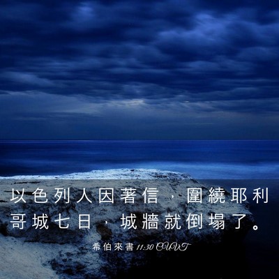 Picture 03 - 希 伯 來 書 11:30 CUVT - 以 色 列 人 因 著 信 ， 圍 繞 耶 利 - Bible Verse Picture