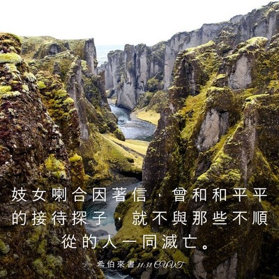 Picture 03 - 希 伯 來 書 11:31 CUVT - 妓 女 喇 合 因 著 信 ， 曾 和 和 平 - Bible Verse Picture