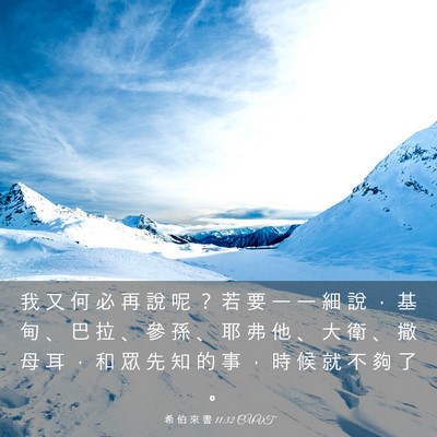 Picture 03 - 希 伯 來 書 11:32 CUVT - 我 又 何 必 再 說 呢 ？ 若 要 一 一 - Bible Verse Picture