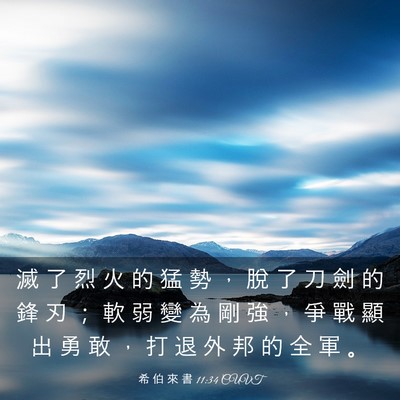 Picture 03 - 希 伯 來 書 11:34 CUVT - 滅 了 烈 火 的 猛 勢 ， 脫 了 刀 劍 - Bible Verse Picture