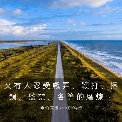 Picture 03 - 希 伯 來 書 11:36 CUVT - 又 有 人 忍 受 戲 弄 、 鞭 打 、 捆 - Bible Verse Picture