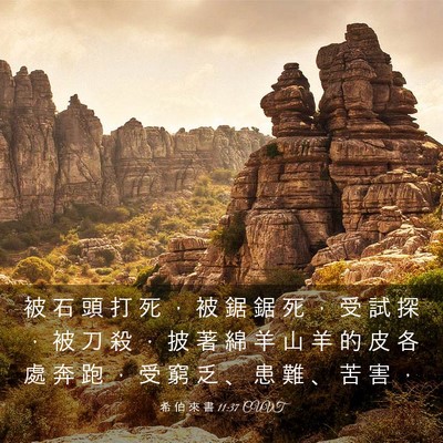 Picture 03 - 希 伯 來 書 11:37 CUVT - 被 石 頭 打 死 ， 被 鋸 鋸 死 ， 受 - Bible Verse Picture