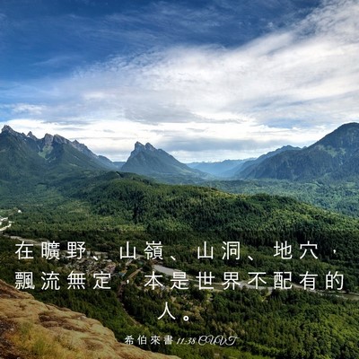 Picture 03 - 希 伯 來 書 11:38 CUVT - 在 曠 野 、 山 嶺 、 山 洞 、 地 穴 - Bible Verse Picture