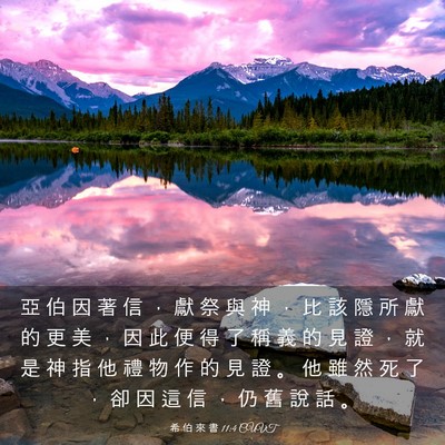 Picture 03 - 希 伯 來 書 11:4 CUVT - 亞 伯 因 著 信 ， 獻 祭 與 神 ， 比 - Bible Verse Picture