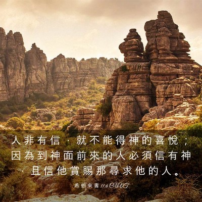Picture 03 - 希 伯 來 書 11:6 CUVT - 人 非 有 信 ， 就 不 能 得 神 的 喜 - Bible Verse Picture