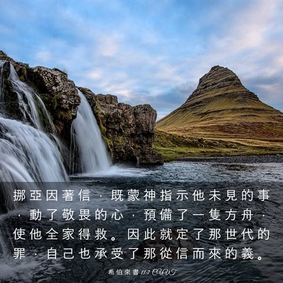 Picture 03 - 希 伯 來 書 11:7 CUVT - 挪 亞 因 著 信 ， 既 蒙 神 指 示 他 - Bible Verse Picture