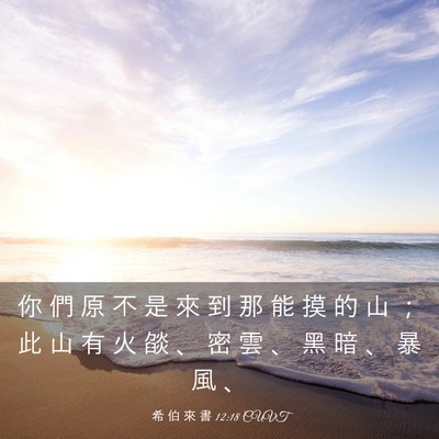 Picture 03 - 希 伯 來 書 12:18 CUVT - 你 們 原 不 是 來 到 那 能 摸 的 山 - Bible Verse Picture