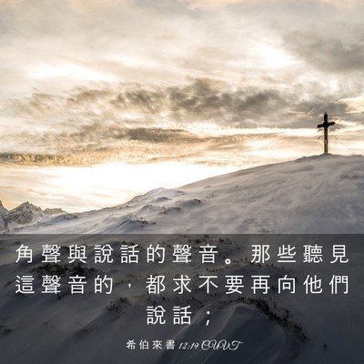 Picture 03 - 希 伯 來 書 12:19 CUVT - 角 聲 與 說 話 的 聲 音 。 那 些 聽 - Bible Verse Picture