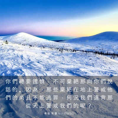 Picture 03 - 希 伯 來 書 12:25 CUVT - 你 們 總 要 謹 慎 ， 不 可 棄 絕 那 - Bible Verse Picture