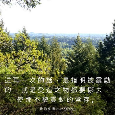Picture 03 - 希 伯 來 書 12:27 CUVT - 這 再 一 次 的 話 ， 是 指 明 被 震 - Bible Verse Picture