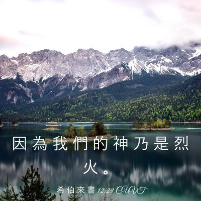Picture 03 - 希 伯 來 書 12:29 CUVT - 因 為 我 們 的 神 乃 是 烈 火 - Bible Verse Picture