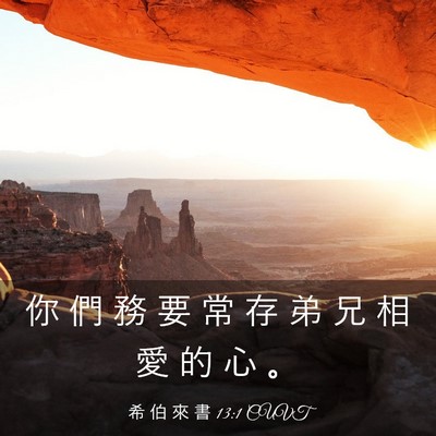 Picture 03 - 希 伯 來 書 13:1 CUVT - 你 們 務 要 常 存 弟 兄 相 愛 的 心 - Bible Verse Picture
