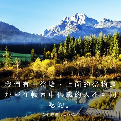 Picture 03 - 希 伯 來 書 13:10 CUVT - 我 們 有 一 祭 壇 ， 上 面 的 祭 物 - Bible Verse Picture