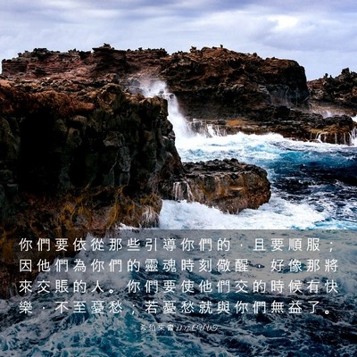 Picture 03 - 希 伯 來 書 13:17 CUVT - 你 們 要 依 從 那 些 引 導 你 們 的 - Bible Verse Picture