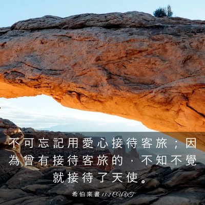 Picture 03 - 希 伯 來 書 13:2 CUVT - 不 可 忘 記 用 愛 心 接 待 客 旅 ； - Bible Verse Picture