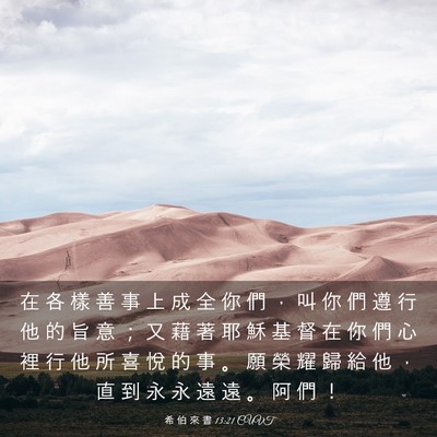 Picture 03 - 希 伯 來 書 13:21 CUVT - 在 各 樣 善 事 上 成 全 你 們 ， 叫 - Bible Verse Picture
