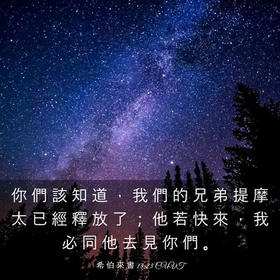 Picture 03 - 希 伯 來 書 13:23 CUVT - 你 們 該 知 道 ， 我 們 的 兄 弟 提 - Bible Verse Picture