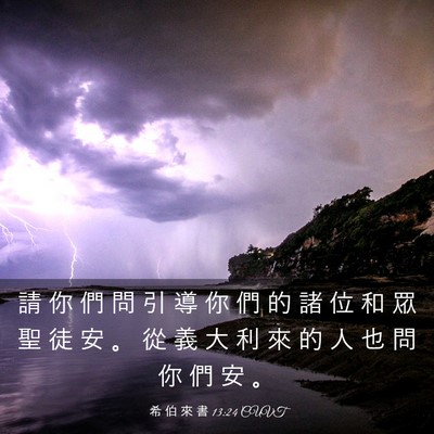 Picture 03 - 希 伯 來 書 13:24 CUVT - 請 你 們 問 引 導 你 們 的 諸 位 和 - Bible Verse Picture