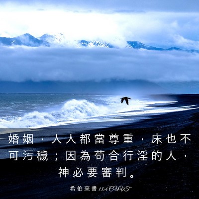 Picture 03 - 希 伯 來 書 13:4 CUVT - 婚 姻 ， 人 人 都 當 尊 重 ， 床 也 - Bible Verse Picture