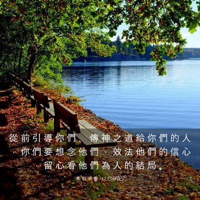 Picture 03 - 希 伯 來 書 13:7 CUVT - 從 前 引 導 你 們 、 傳 神 之 道 給 - Bible Verse Picture