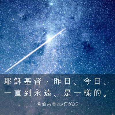 Picture 03 - 希 伯 來 書 13:8 CUVT - 耶 穌 基 督 ， 昨 日 、 今 日 、 一 - Bible Verse Picture
