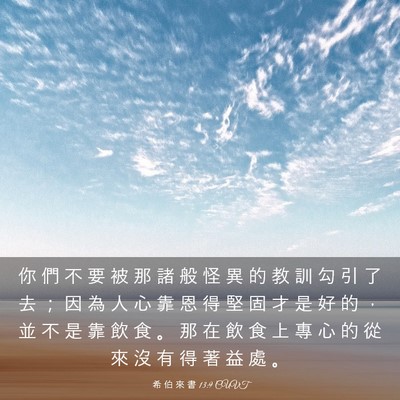 Picture 03 - 希 伯 來 書 13:9 CUVT - 你 們 不 要 被 那 諸 般 怪 異 的 教 - Bible Verse Picture