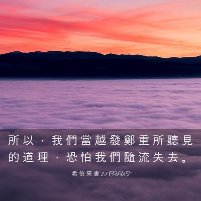Picture 03 - 希 伯 來 書 2:1 CUVT - 所 以 ， 我 們 當 越 發 鄭 重 所 聽 - Bible Verse Picture