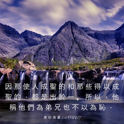 Picture 03 - 希 伯 來 書 2:11 CUVT - 因 那 使 人 成 聖 的 和 那 些 得 以 - Bible Verse Picture