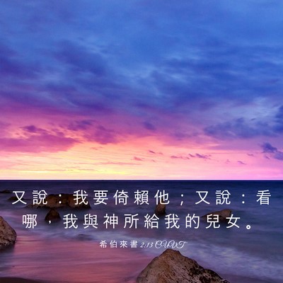 Picture 03 - 希 伯 來 書 2:13 CUVT - 又 說 ： 我 要 倚 賴 他 ； 又 說 ： - Bible Verse Picture