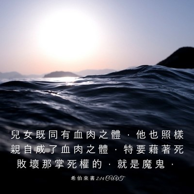 Picture 03 - 希 伯 來 書 2:14 CUVT - 兒 女 既 同 有 血 肉 之 體 ， 他 也 - Bible Verse Picture