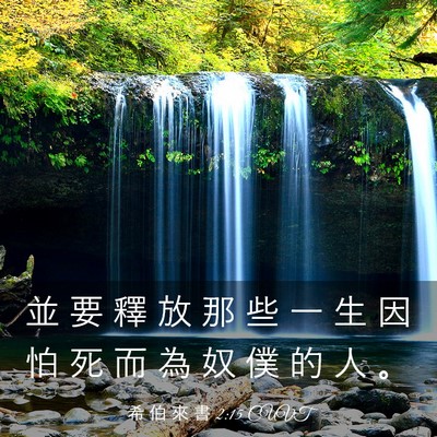 Picture 03 - 希 伯 來 書 2:15 CUVT - 並 要 釋 放 那 些 一 生 因 怕 死 而 - Bible Verse Picture