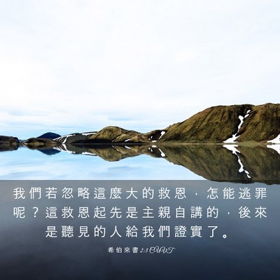 Picture 03 - 希 伯 來 書 2:3 CUVT - 我 們 若 忽 略 這 麼 大 的 救 恩 ， - Bible Verse Picture